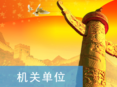 機關(guān)單位
