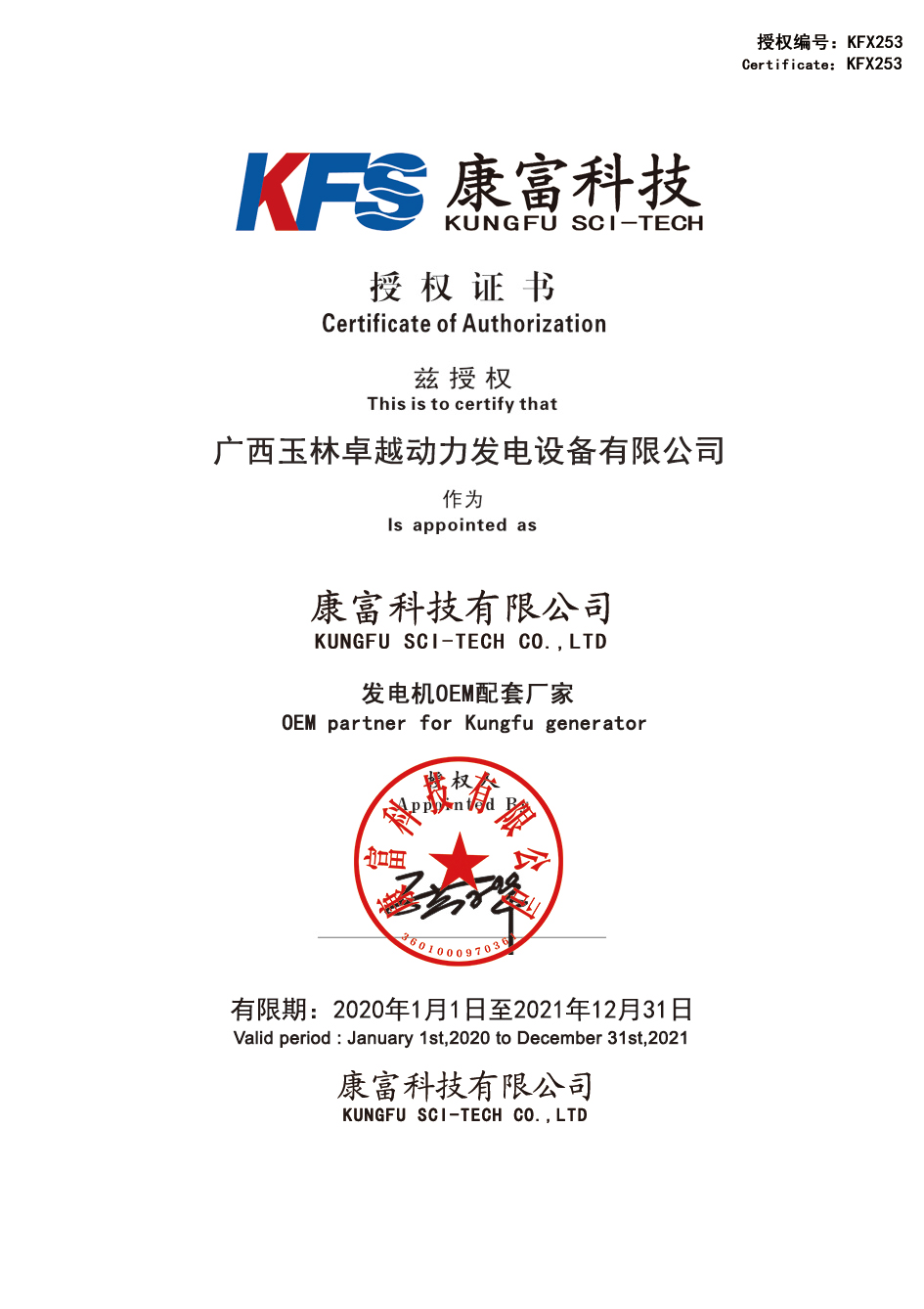 康富電機(jī)OEM授權(quán)書(shū)