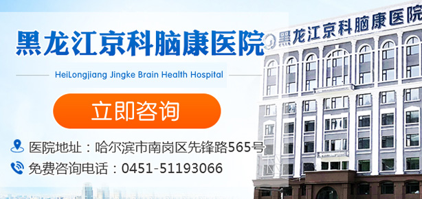 黑龍江省京科腦康醫院