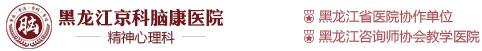 黑龍江京科腦康醫院