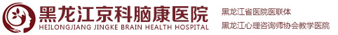 黑龍江京科腦康醫院