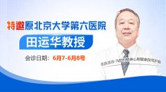 <strong>【會診通知】6月7日-8日特邀原北大六院</strong>