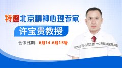 <strong>【會診通知】6月14-15日北京延慶區精神</strong>